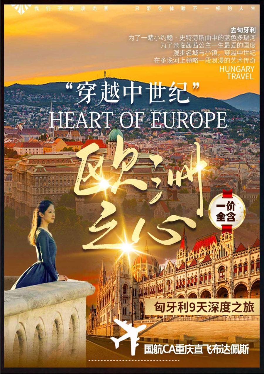 【欧洲之心-穿越中世纪】匈牙利9天深度之旅-1.jpg